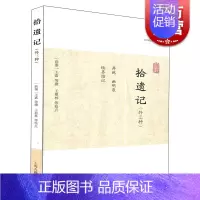 [正版]拾遗记(外三种) 历代笔记小说大观 [前秦]王嘉 等撰 王嘉等撰 王根林等校点/简体横排/文言文 历代笔记小说大