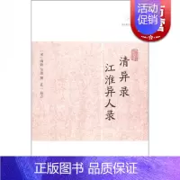 [正版]清异录 江淮异人录 历代笔记小说大观 [宋])陶谷 吴淑 撰 内容为后世频频引用 中国古代文学 图书籍 上海古籍