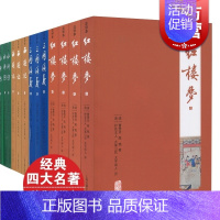 [正版]中国四大名著注释本 水浒传施耐庵/三国演义/西游记/红楼梦上海古籍出版社中国古代长篇小说代表作