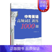 [正版]中考英语高频词汇训练1000题 本书编写组 轻松掌握考纲词汇 中考英语 中考冲刺 中学初中通用英语 图书籍 上海