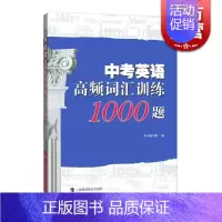[正版]中考英语高频词汇训练1000题 本书编写组 轻松掌握考纲词汇 中考英语 中考冲刺 中学初中通用英语 图书籍 上海