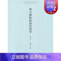 [正版]西方国际政治经济学 樊勇明 上海人民出版社 世纪出版 图书籍