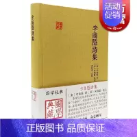 [正版]李商隐诗集 国学典藏 [唐]李商隐 著 [清]朱鹤龄 注 田松青 校点 与杜牧并称小李杜 图书籍 上海古籍出版社