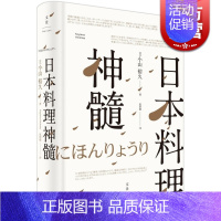 [正版]日本料理神髓 小山裕久 日本宗师级料理人 美食 吃货 图书籍 上海人民出版社 世纪出版