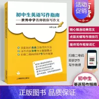 [正版]初中生英语写作指南 世外中学名师教你写作文中考真题区模考精选精讲英语作文 上海教育出版社书籍