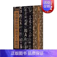 [正版]颜真卿争座位帖 谒金天王庙题记 历代拓本精华 刘宇恩 编 行草书 座位/与郭仆射书 图书籍 上海辞书出版社 世纪