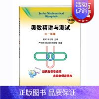 [正版]奥数精讲与测试(修订版 1年级) 扫码免费看视频 小学奥数 一年级 小学生奥数练习训练 严明丽 图书 学林出版社