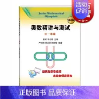[正版]奥数精讲与测试(修订版 1年级) 扫码免费看视频 小学奥数 一年级 小学生奥数练习训练 严明丽 图书 学林出版社