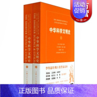 [正版]中华科学文明史(共2册) 李约瑟 著 柯林罗南 编 中国科技史 汤因比等名家 中国科学技术史 图书 上海人民出版