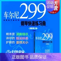 [正版]车尔尼299钢琴快速练习曲 王庆 图书籍 上海音乐出版社 世纪出版