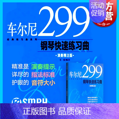 [正版]车尔尼299钢琴快速练习曲 王庆 图书籍 上海音乐出版社 世纪出版