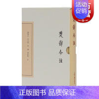 [正版]楚辞今注(典藏版) 中国古典文学丛书 楚辞补注为底本 中华古诗词 古典诗歌 古代文学 汤炳正/李大明/李诚/熊良