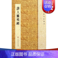 [正版]唐人灵飞经 历代小楷名作选刊 小楷楷书毛笔软笔书法 上海书画出版社