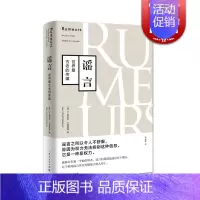 [正版]谣言世界古老的传媒 传播学名著 樊登读书 公共舆论 研究案例分析 起源流传路径 控制方法 郑若麟 品牌管理 上