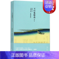 [正版]万叶集精选 钱稻孙译 与周作人齐名的日本古典文学翻译家 日本文学翻译经典 古诗词 古代诗歌 上海书店出版社