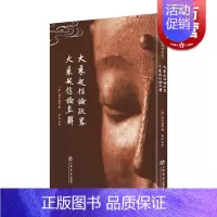 [正版]大乘起信论疏略 大乘起信论直解 憨山德清 普陀山佛学丛书 上海书店出版社