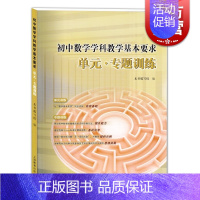 [正版] 初中数学学科教学基本要求单元专题训练 上海教育出版社 上海中考教辅