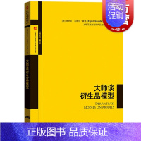 [正版]大师谈衍生品模型 埃斯彭戈德尔豪格著 上海证券交易所产品创新中心译 金融衍生产品各类经典模型详解 格致出版社