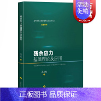 [正版]残余应力基础理论及应用 高玉魁 从事材料、热处理、表面工程、航空航天、机械专业的技术人员与科研人员丛书 上海科学