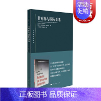 [正版]非对称与国际关系 东方编译所译丛 政治军事 上海人民出版社