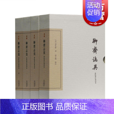 [正版]聊斋志异会校会注会评本(典藏版) 套装全四册 中国古典文学丛书 蒲松龄 中国古代经典神话小说 上海古籍出版社