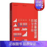 [正版]城市基层党建指导手册(城市绣花针丛书) 李威利著 社区改造 社区服务 社区治理 格致出版社