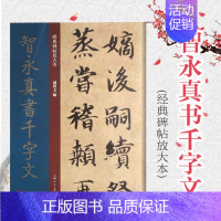 [正版]智永真书千字文 经典碑帖放大本 王羲之七世孙字帖 篆刻碑帖 书法字帖 上海人民美术出版社