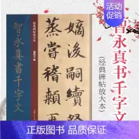 [正版]智永真书千字文 经典碑帖放大本 王羲之七世孙字帖 篆刻碑帖 书法字帖 上海人民美术出版社