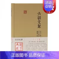 [正版] 六朝文絜国学典藏 六朝时期骈文经典选本曹明纲点校许梿评选黎经诰笺注中国古典文学研究爱好者参考指导书籍上海古