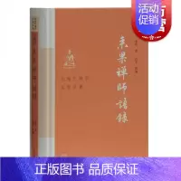 [正版]来果禅师语录 精装近现代佛学名家名著禅宗大德著述精要汇集禅宗研究爱好者参考阅读包括解谤扶宗浅说参禅普说法语 上海