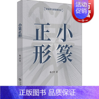 [正版]小篆正形 林子序 小篆常见错别字辨析 篆刻篆字篆形辨析字帖工具书 上海书店出版社