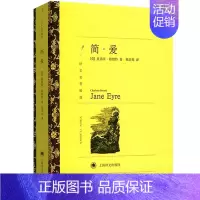简·爱 [正版] 简爱(译文名著精选) 勃朗特著祝庆英译世界文学名著 外国经典文学小说书籍 上海译文出版世纪出版