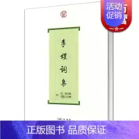 [正版]李煜词集 词系列 [南唐]李煜 著 王兆鹏 导读 失败的帝王成全了词人的成就 古诗词 文学 图书籍 上海古籍出版
