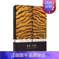 [正版]老虎!老虎! 企鹅经典丛书精装版吉卜林世界名著杨立新译本青少年智慧启迪童年美妙幻想上海文艺出版社书籍外国小说