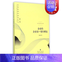 [正版]企业的企业家 契约理论当代经济学文库张维迎CCTV2002年中国经济年度人物 经济学理论企业管理格致出版社世纪出