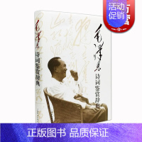 [正版] 毛泽东诗词鉴赏辞典 中国文学名家名作鉴赏辞典系列 文学鉴赏辞典编纂中心编 文学 古体诗词 上海辞书出版社