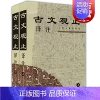 [正版] 古文观止译注(全二册) 学生文言文读本古文阅读书中华经典 (清)吴楚材 吴调侯 李梦生校 注 图书籍