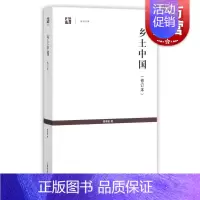 [正版]乡土中国 修订本 世纪人文系列丛书世纪文库 费孝通著 刘豪兴译 乡村社会学 中国传统文化结构的分析社会学书籍 上