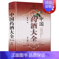 [正版]中国药酒大全第三版 陈熠主编第3版健康经典系列保健食疗健康养生疗疾上海科技出版社