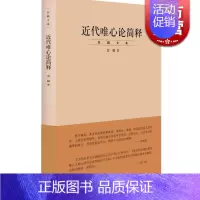 [正版]近代唯心论简释/贺麟全集 是贺麟的一本论文集 前期学术思想的集大成之作 主要研究黑格尔哲学 世纪文景 世纪出版