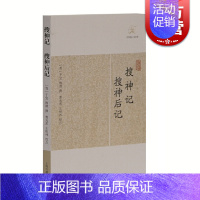 [正版]搜神记 搜神后记 [晋]干宝 等撰 国学古籍 志怪小说 图书籍 上海古籍 世纪出版