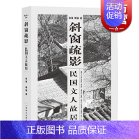 [正版]斜窗疏影 民国文人故居 郑瑛 傅强 民国文人系列 史地文化 名人传记 文化故事 建筑 老房子 图书籍 上海辞书出