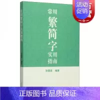 [正版]常用繁简字实用指南 孙国梁 编著 汉语工具书 图书籍 上海古籍 世纪出版