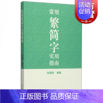 [正版]常用繁简字实用指南 孙国梁 编著 汉语工具书 图书籍 上海古籍 世纪出版