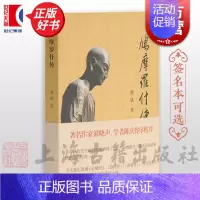鸠摩罗什传 [正版]鸠摩罗什传 龚斌著作 宗教传奇高僧人物传记 上海古籍出版社图书籍