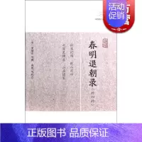 [正版]春明退朝录(外四种) [宋]宋敏求 等撰 尚成等校点 历代笔记小说大观 国学古籍 中国古代文学 图书籍 上海古籍