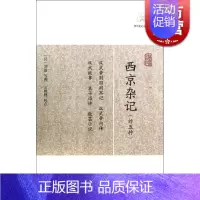 [正版]西京杂记 外五种 (汉) 刘歆 等撰 王根林 校点 历代笔记小说大观 国学古籍 古代 文学艺术 图书籍 上海古籍