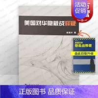 [正版]美国对华隐蔽战释疑 高慧开 军事书籍 哲学社会科学 图书籍 上海人民 世纪出版