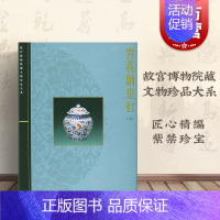 [正版]青花釉里红(中) 耿宝昌 故宫博物院藏文物珍品大系 收藏鉴赏 上海科技 世纪出版