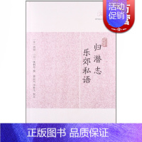 [正版]归潜志 乐郊私语 [金]刘祁 [元]姚桐寿 撰 国学古籍 历代笔记小说大观 古代文学 《知不足斋丛书》为底本 图